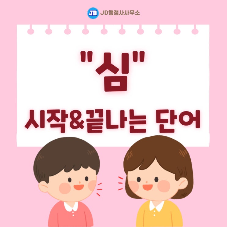  "심"으로 시작&끝나는 단어들의 의미