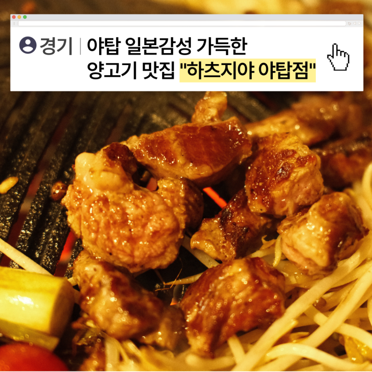  [경기] 성남 양고기 대맛집, 하츠지야 야탑점