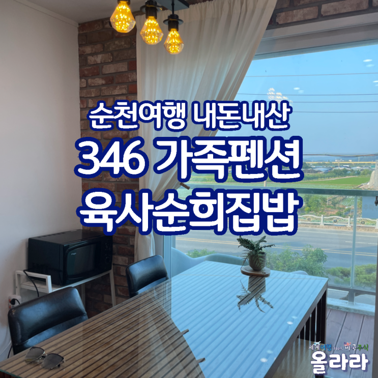  순천만 346 가족펜션 육사순희집밥 내돈내산 후기