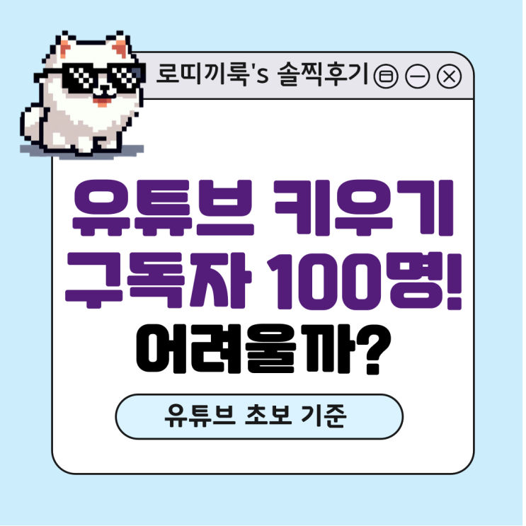  유튜브 채널 개설 및 구독자 모으기 현실 후기