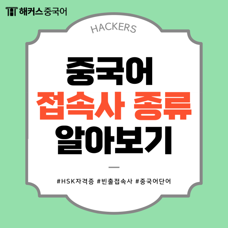  [중국어 공부] 필수 중국어 접속사 단어 알아보기
