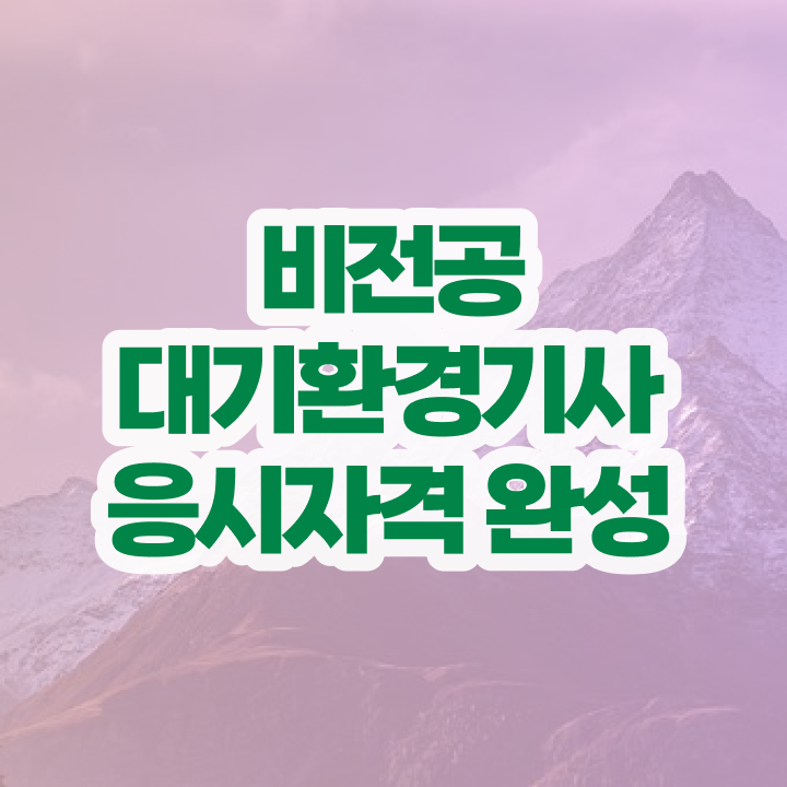  대기환경기사 필기 정리 대기환경기사 응시자격 온라인 수업으로 편하게 완료한 노하우