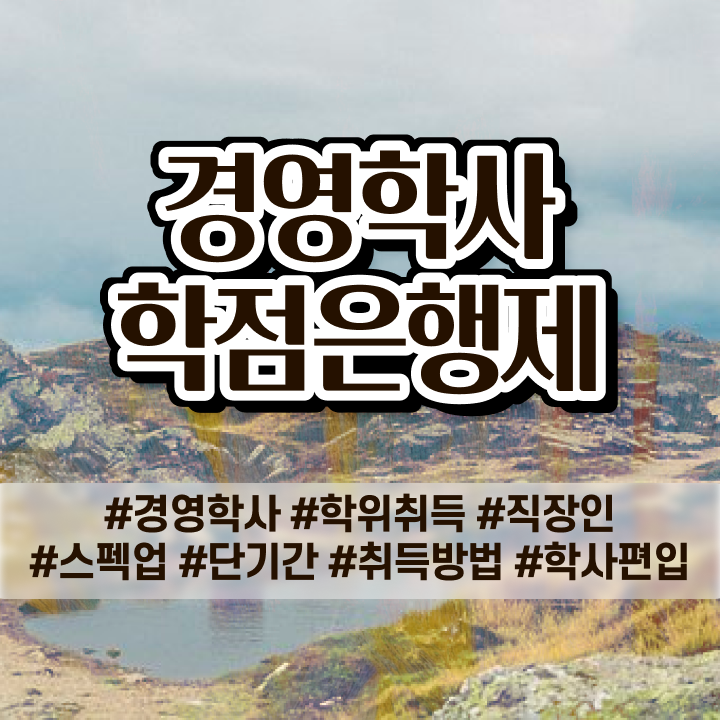  학점은행제 전공 변경 , 경영학 온라인 평생교육원에서 빠르게 준비한 전략