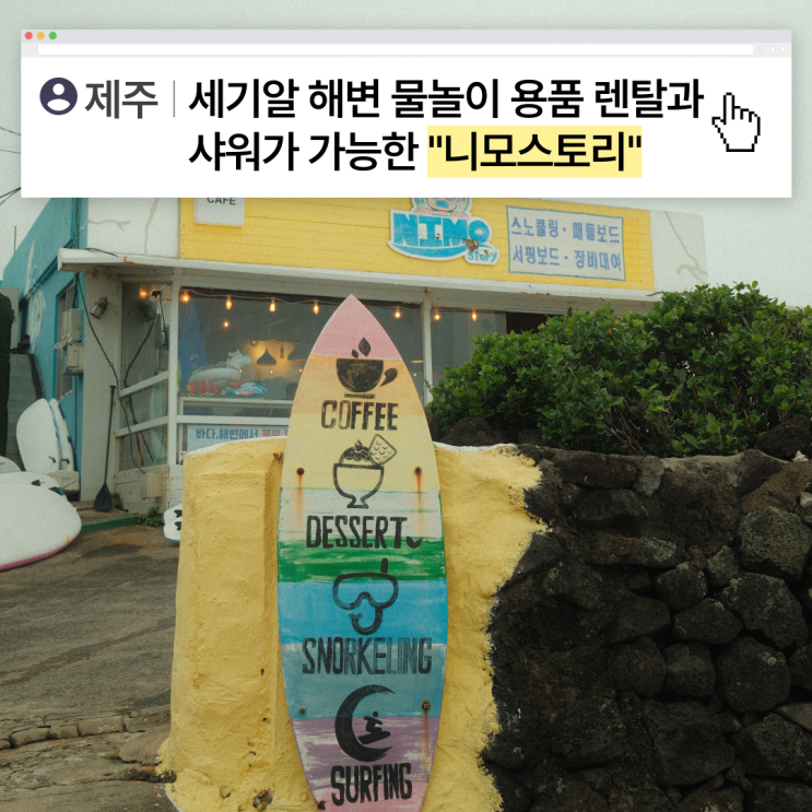  [제주] 세기알해변 & 김녕해수욕장 스노클링 장비 대여와 샤워장 이용 가능한 니모스토리