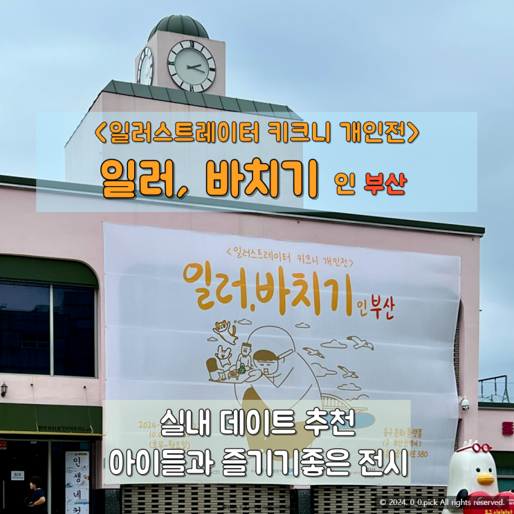  무더위 속 즐기기 좋은 전시 키크니 일러바치기 인 부산