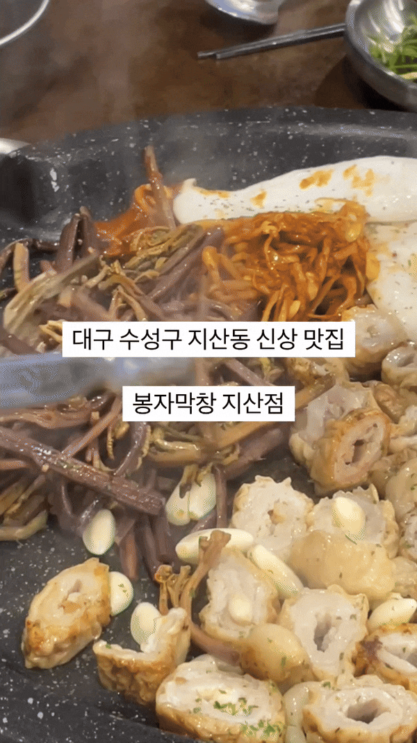  [대구 수성구] 지산동 맛집 봉자막창 대구지산점 가족 외식 추천