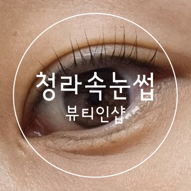  인천서구 청라 속눈썹펌 연장 전문 뷰티인샵