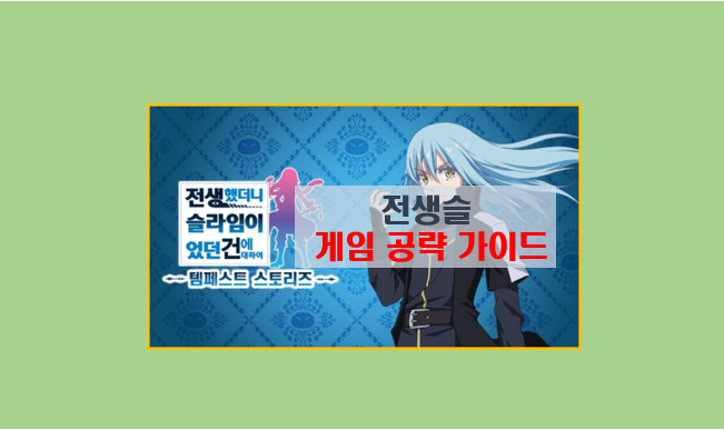  전생했더니 슬라임이었던 건에 대하여 템페스트 스토리 공략 완벽 가이드 I 레저너스