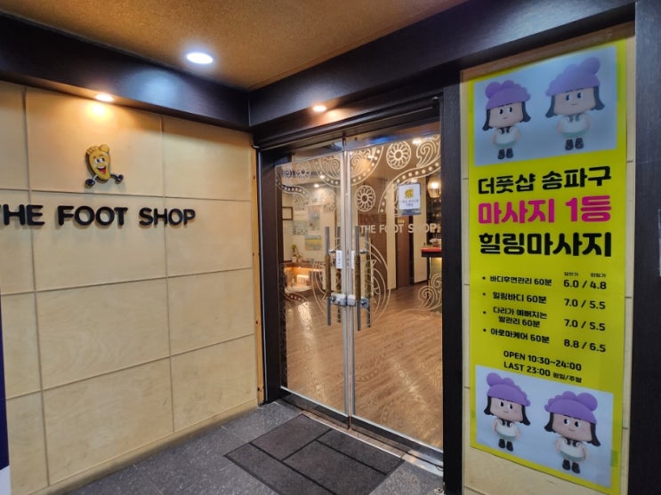  서울 송파 가락동마사지 더풋샵 다리가이뻐지는마사지