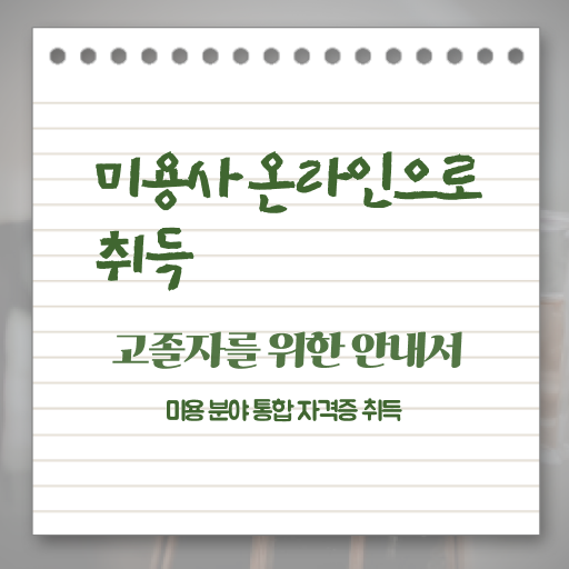  평가시험 합격 못해도 , 6달만에 이용사자격증 취득하고 창업도 했어요