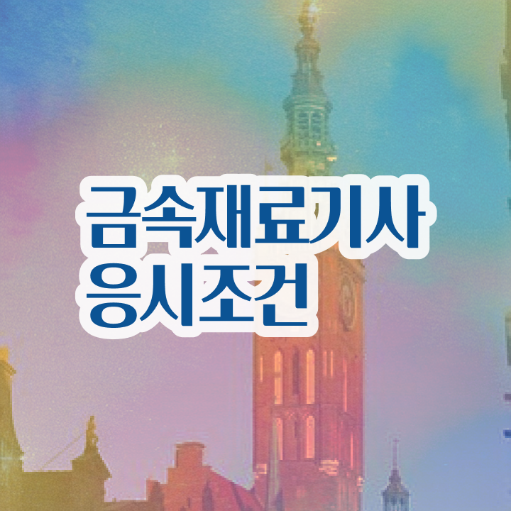  금속재료산업기사 합격률 금속재료산업기사 응시자격 인강으로 단기간에 준비한 방법