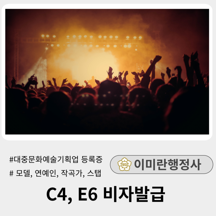  C4, E6 외국인 연예인,모델,작곡가 비자발급 :: 대중문화예술기획업등록