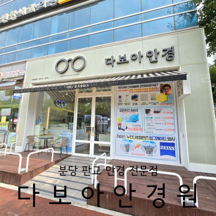  분당 판교 안경 전문점 정밀 검안 가능한 다보아 안경원 서판교점