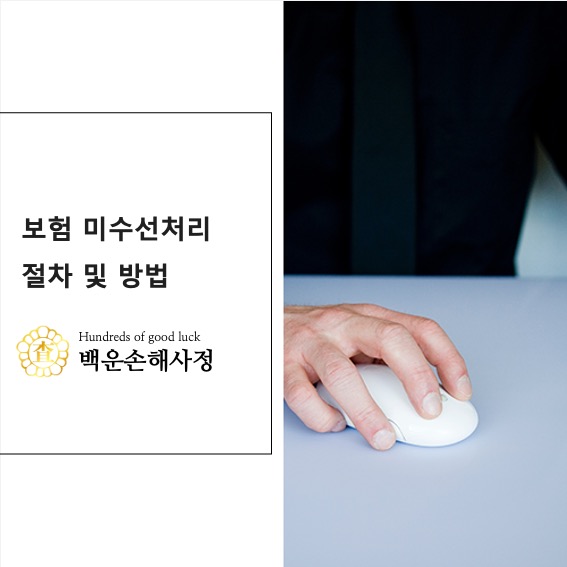  보험 미수선처리 절차 및 방법