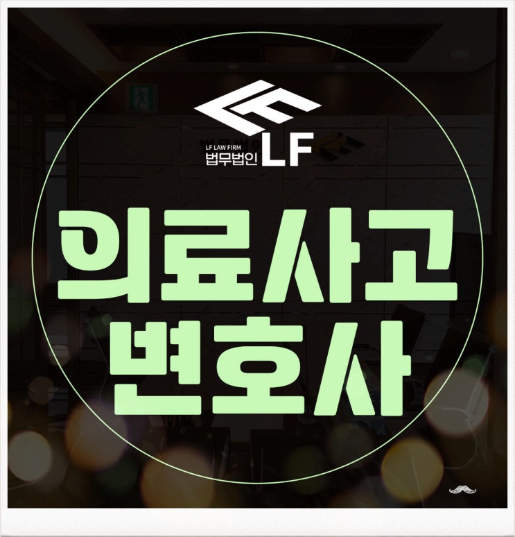  의료사고변호사 법적 관점에서