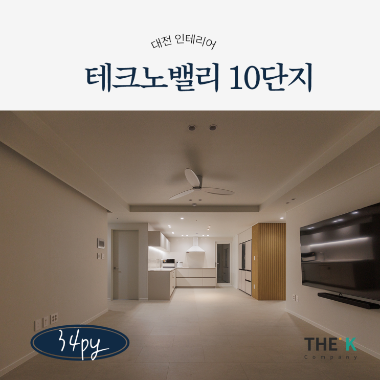  대전 관평동 10단지 관평동 아파트 인테리어 대덕 테크노벨리 아파트 한화 꿈에그린 인테리어