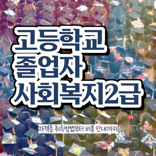  사회복지공무원시험난이도 ~ 사회복지사 대학진학없이 학점은행제로 쉽고 빠르게
