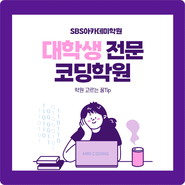  안양/일산/안산SBS아카데미 : : 대학생 코딩학원 학원 선택 수강료 환불 커리큘럼