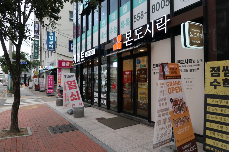 본도시락 부산동래온천점 사진 2