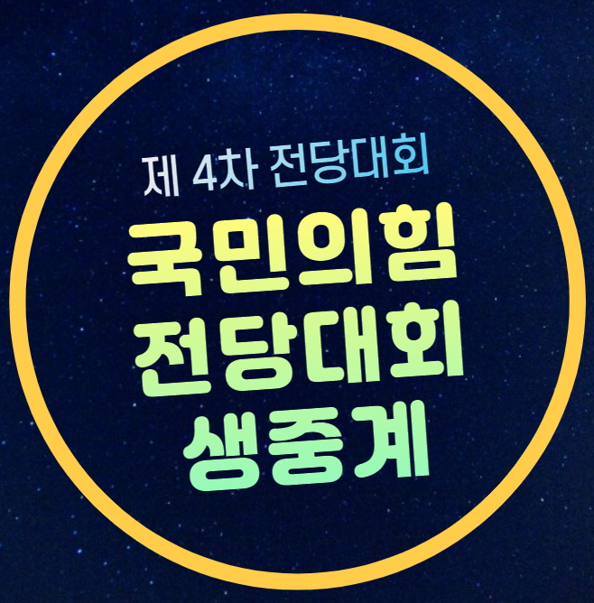 <b>국힘</b> 전당대회 <b>결과</b> 발표... 날짜 <b>당대표</b> 최고위원... 