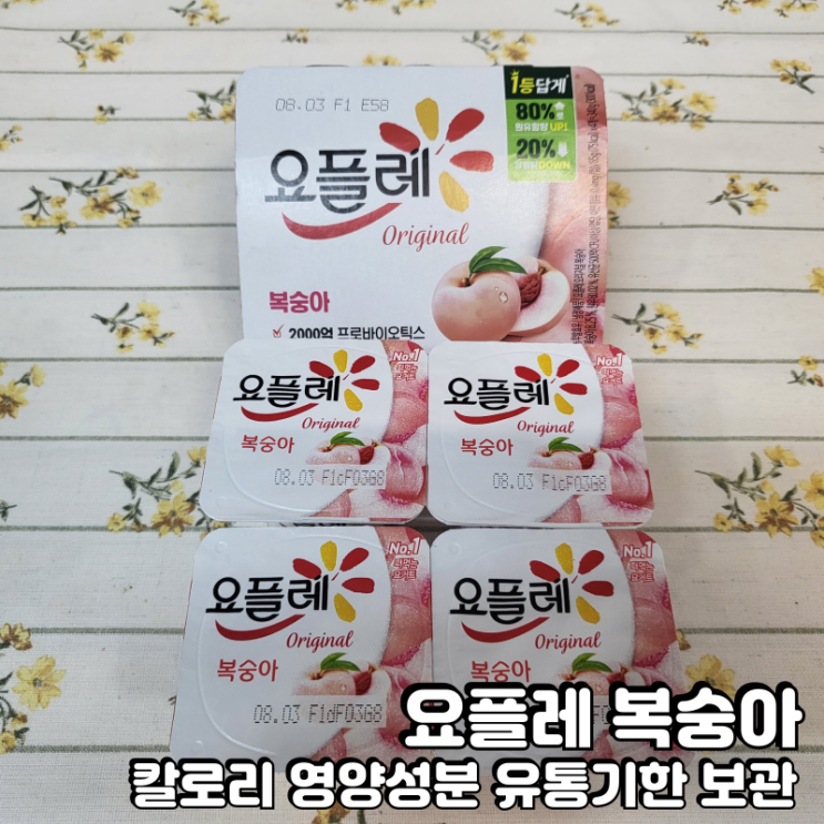  요플레 복숭아 칼로리 영양성분 유통기한 보관