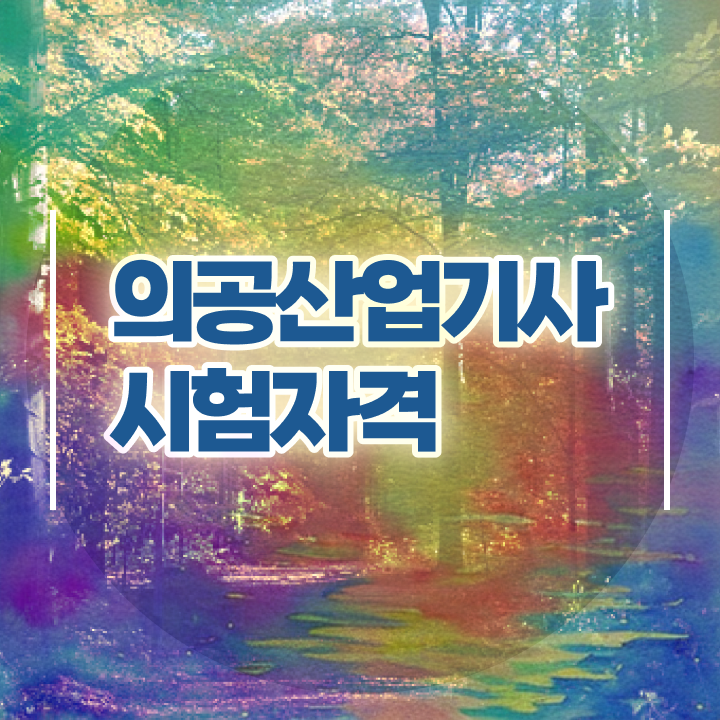 의공산업기사 응시조건 온라인 과정으로 4달만에 완료한 노하우