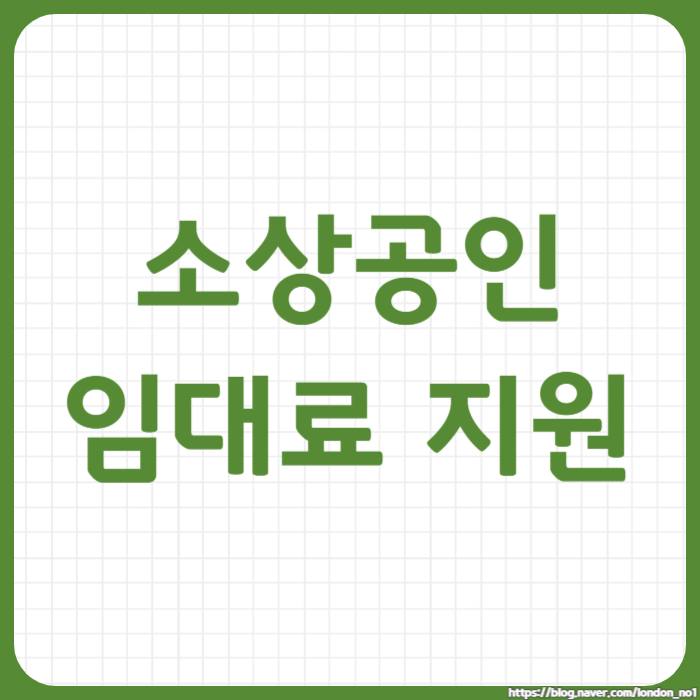  대전 소상공인 임대료 지원사업, 자격 요건과 신청방법