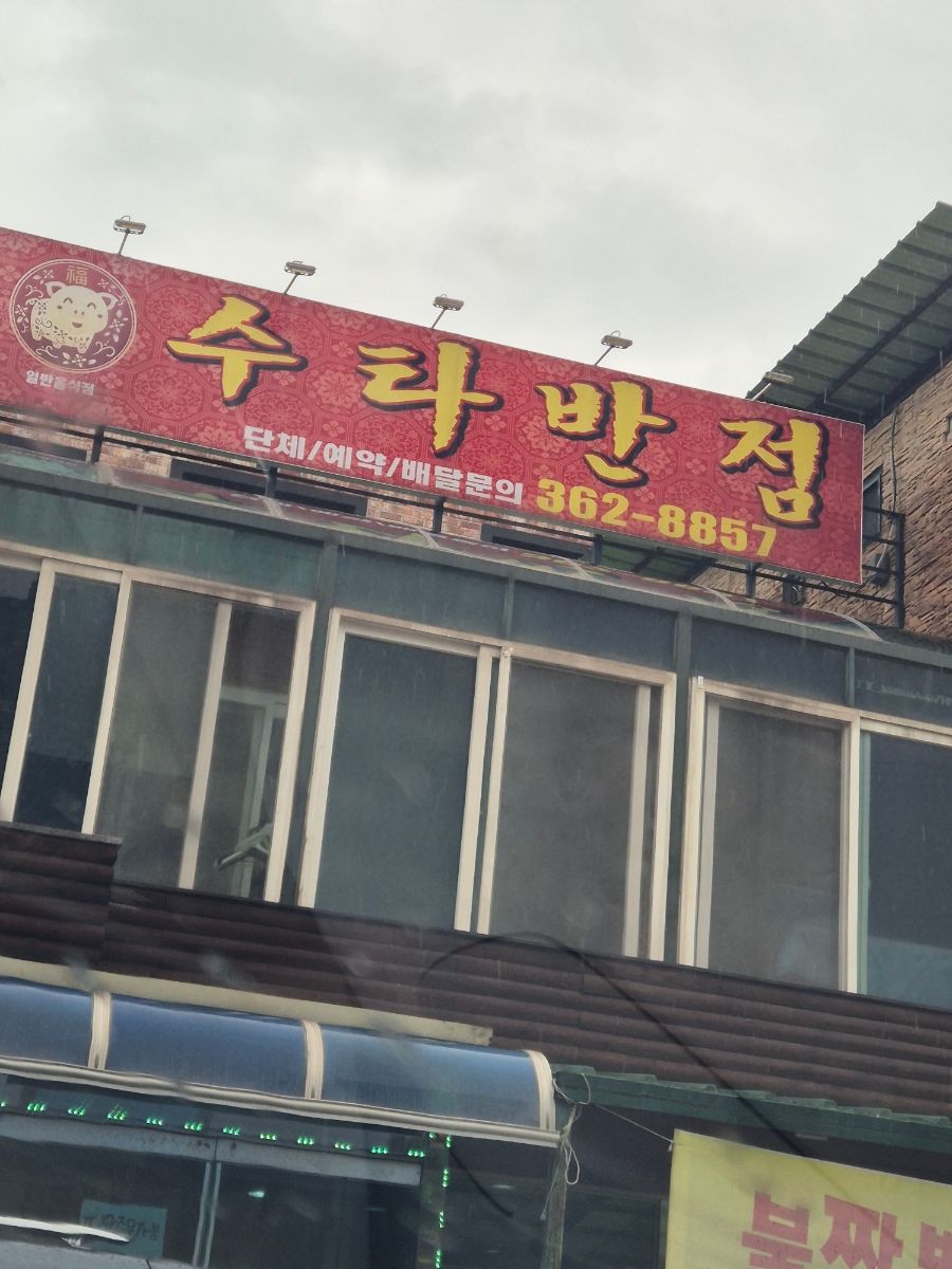 수타반점 사진 1