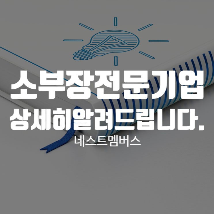  소부장전문기업 신청요건과 절차, 혜택까지 한번에 알려드립니다
