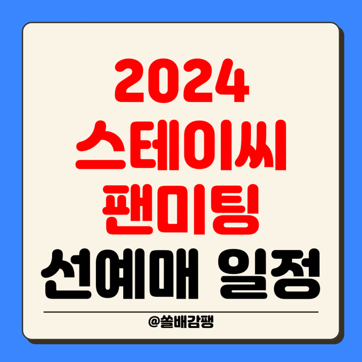 2024 <b>스테이씨 팬미팅</b> 예매 티켓 가격 선예매... 