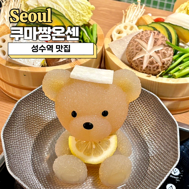  성수역 맛집, 귀여운 곰돌이 1인 샤브샤브 쿠마짱온센