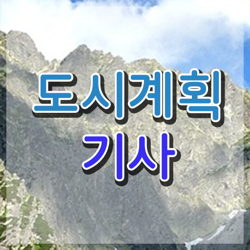  도시계획 기사 도시계획기사 응시조건 온라인으로 5달만에 성공한 전략