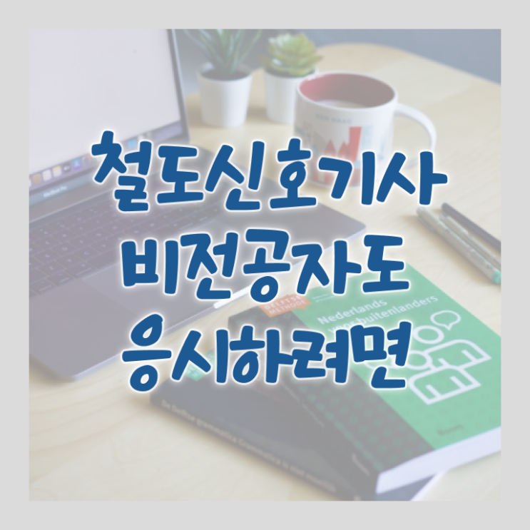  철도신호기사 시험응시조건 온라인 수업으로 4달 안에 끝낸 과정