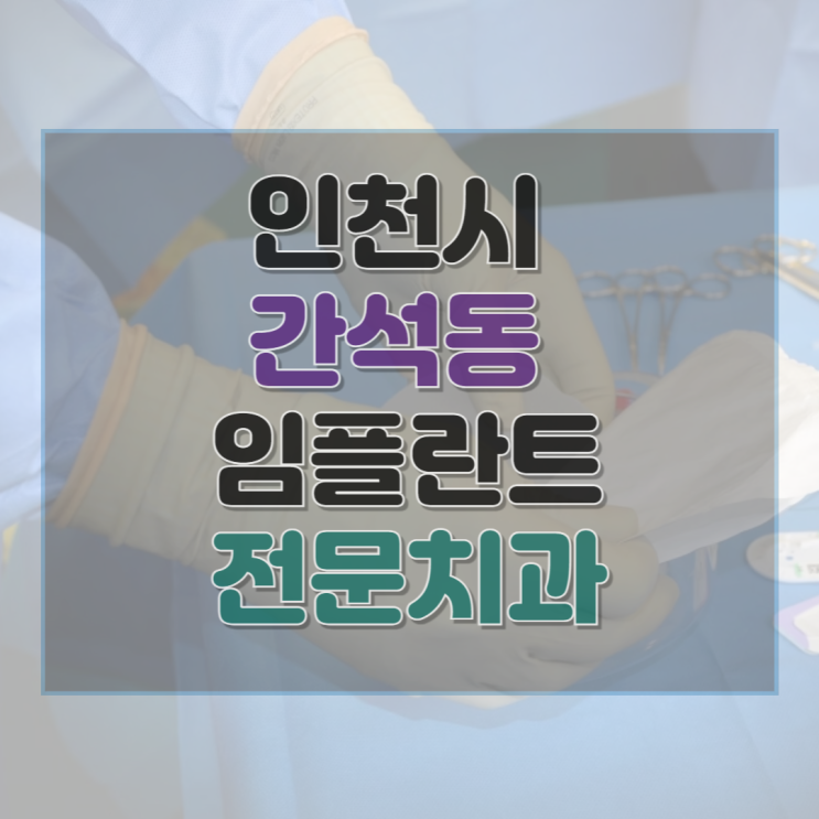  인천시 간석동 임플란트 전문 치과 6곳 추천 및 후기 총정리