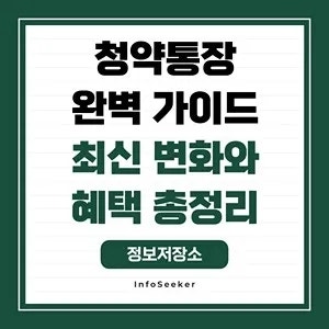  청약통장 완벽 가이드 최신 변화와 혜택 총정리