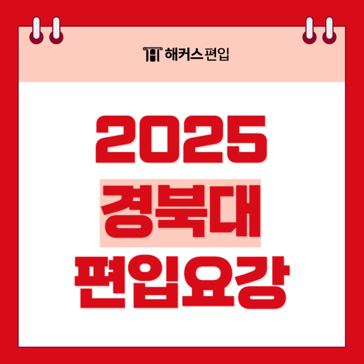  2025 경북대 편입요강 살펴보기 + 편입 일정