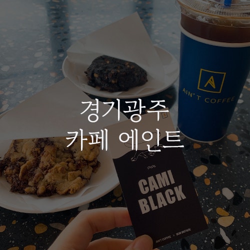  경기 광주 카페 [에인트 커피 AIN'T COFFEE] 경기광주역 근처 넓은 베이커리 디저트 대형 카페