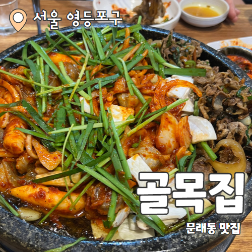  골목집 : 문래동 또간집 TV맛집 오리야채불고기 내돈내산 후기