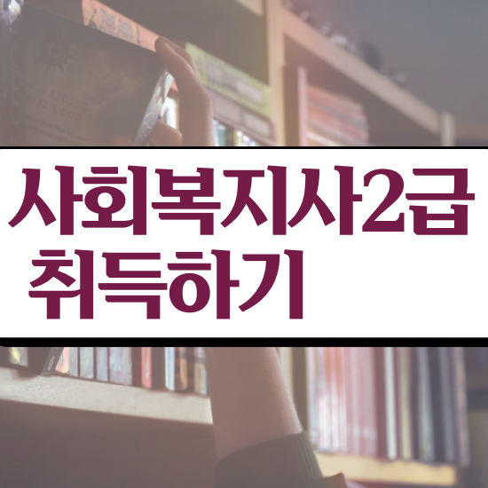  인천 사회복지사2급취업 , 사회복지사2급 관련학위 없어도 온라인으로 간단하게