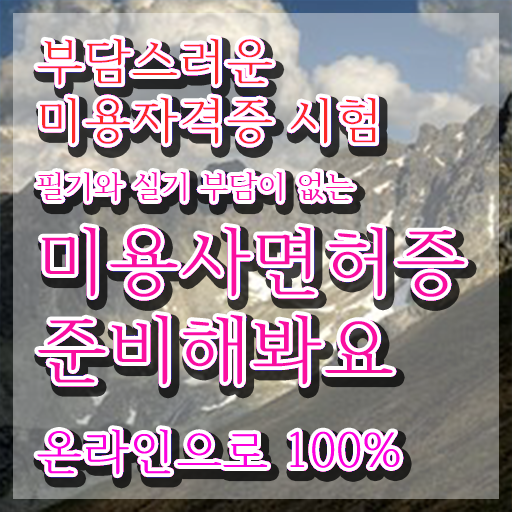  미용사 자격증 후기 평가시험 준비 없이도 , 학은제 미용학으로 이용사 6달만에 갖췄어요