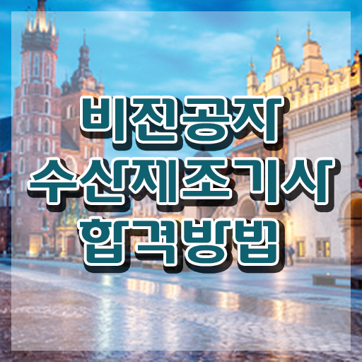  수산제조기사 시험응시조건 독학으로 편하게 성공한 후기