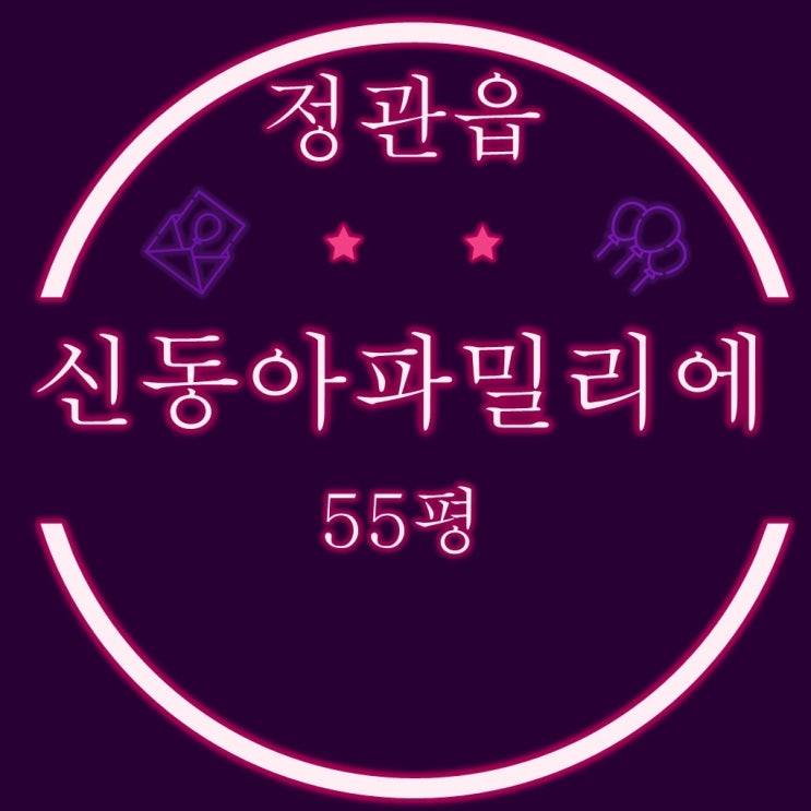  부산 정관아파트 정관신동아파밀리에 55평 1층 3차경매