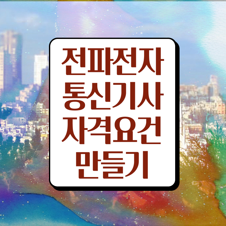  전파전자통신기사 응시조건 학점은행제로 4달만에 성공한 후기