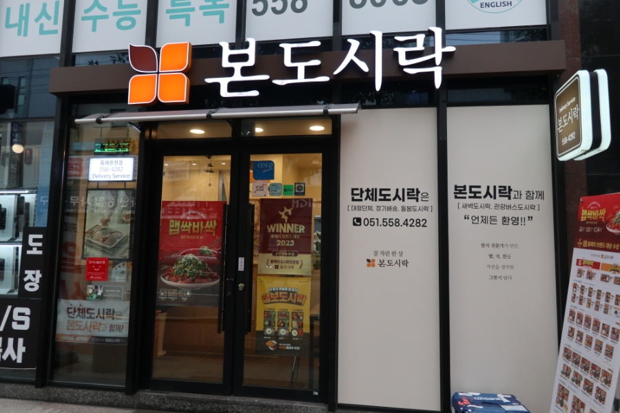 본도시락 부산동래온천점 사진 1