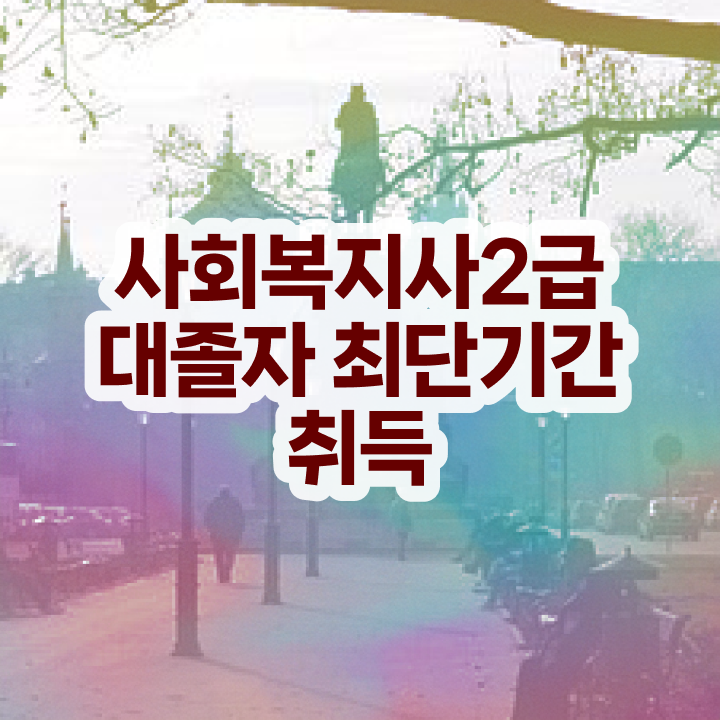  의료사회복지사 연봉 사회복지사 고졸자도 온라인 과정으로 쉽고 빠르게