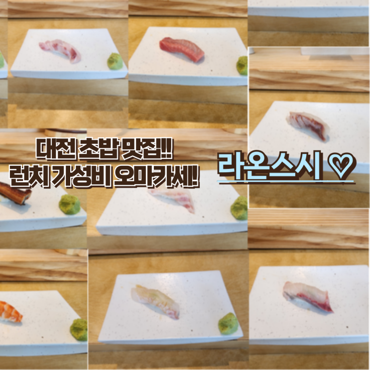  내돈내산 대전 유성구 맛집 : [라온스시] 가성비 최고 스시 오마카세 신규오픈!