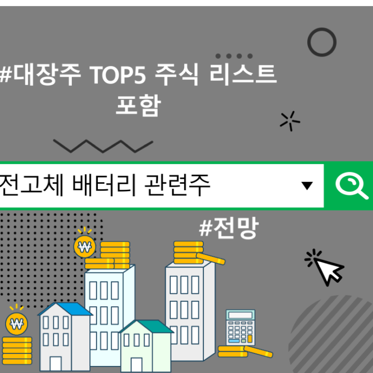  전고체 배터리 관련주 전망, 대장주 TOP5 주식 리스트 포함