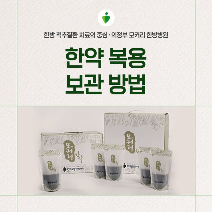  한약 복용법 한약 보관방법 | 의정부 모커리한방병원