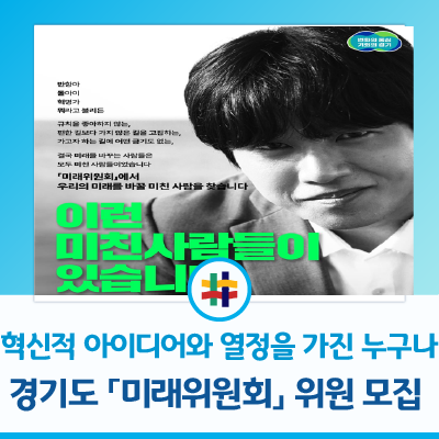 [<b>경기도</b> 소식] <b>경기도</b> 「<b>미래위원회</b>」 위원 모집 안내