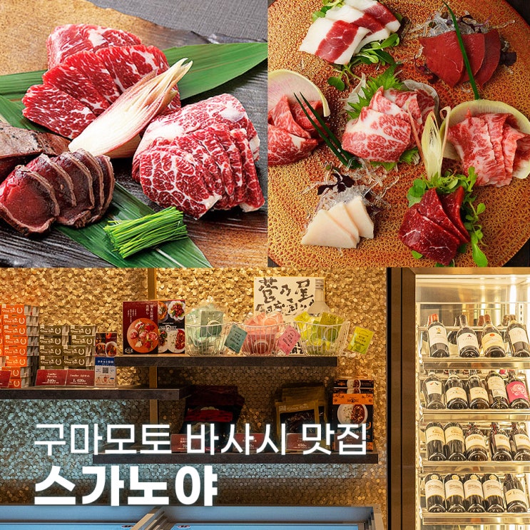  구마모토 여행 바사시 말고기 맛집 스가노야 긴자거리점